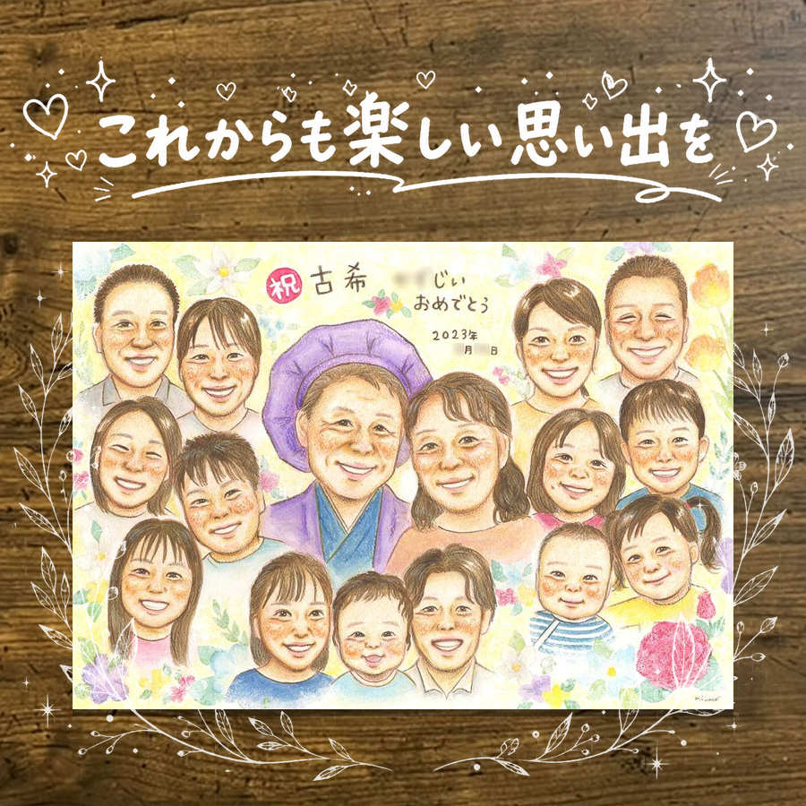 Rakuten - ギフト 古希 似顔絵 手描き プレゼント 贈り物 名入れ 古希 長寿祝い 誕生日 70歳 長寿 大人数 両親 お母さん お父さん 家族 下書き確認 修正無料 名入れ 一生もの 喜ばれる 実績多数 宝物 70歳 長寿祝い 思い出 贈答品 お祝い返し 感動 喜寿祝い 大量注文 傘寿祝い