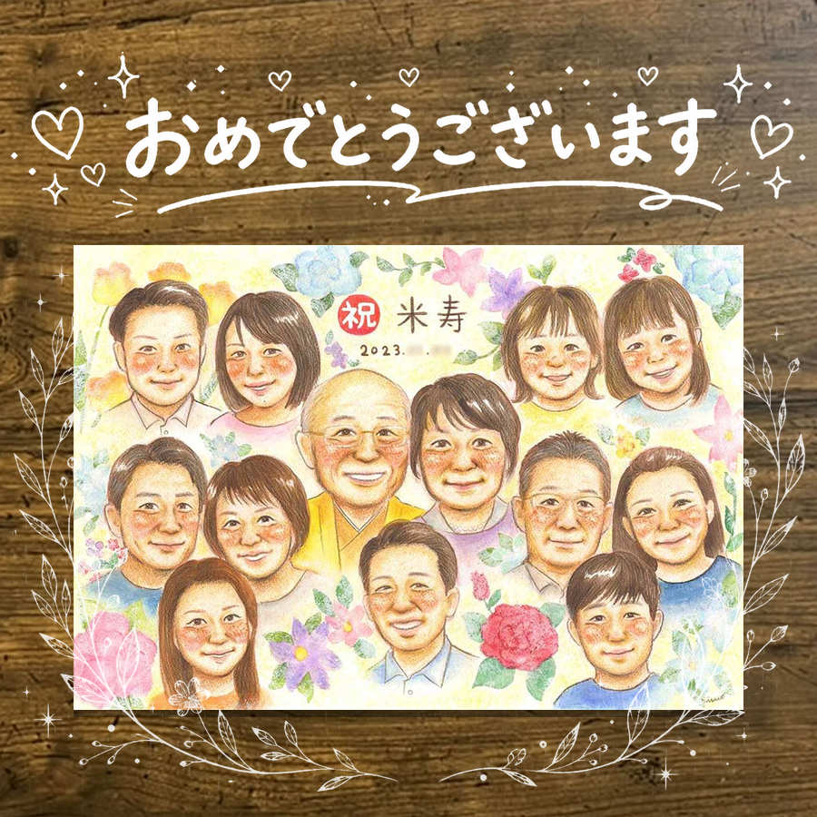 Rakuten - 似顔絵 米寿 ギフト プレゼント 名入れ 手描き 贈り物 米寿 88歳 長寿祝い 誕生日 長寿 大人数 家族 両親 お父さん お母さん 名入れ 下書き確認 修正無料 そっくり 似てる 一生もの サプライズ 88歳 思い出 長寿 オリジナル 卒寿祝い カラフル おしゃれ バレンタインデー