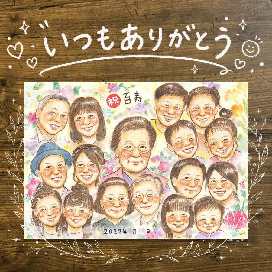 Rakuten - プレゼント 似顔絵 百寿 贈り物 ギフト 名入れ 手描き 百寿 長寿祝い 100歳 長寿 誕生日 大人数 両親 家族 お母さん お父さん 修正無料 名入れ 下書き確認 宝物 一生もの そっくり かわいい 思い出 100歳 長寿祝い 節目 二次会 披露宴 初任給 ブライダルギフト