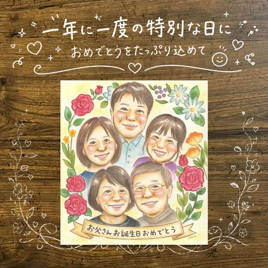 Rakuten - 似顔絵 バースデー 贈り物 手描き プレゼント ギフト 名入れ 誕生日 バースデー 記念日 お祝い 大人数 子供 家族 パートナー 友達 下書き確認 名入れ 修正無料 一生もの サプライズ 喜ばれる かわいい バースデー 記念 サプライズ 思い出 感動 ウェディングギフト