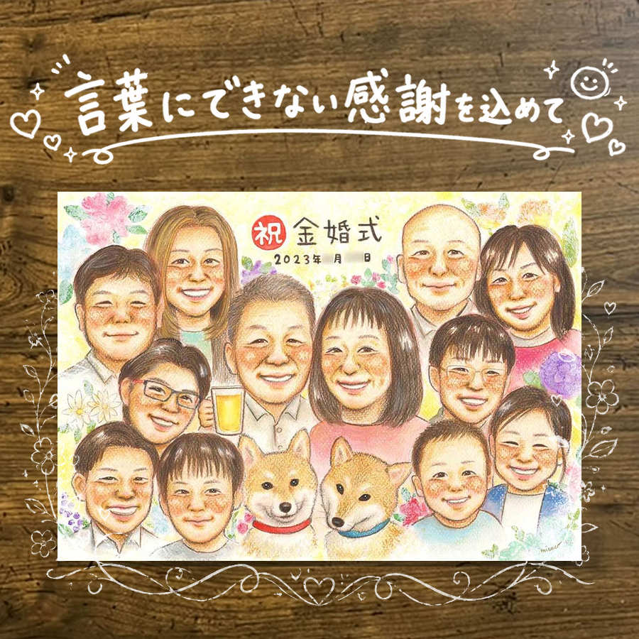 Rakuten - 金婚式 似顔絵 贈り物 ギフト 名入れ プレゼント 手描き 金婚式 お祝い 結婚50周年 結婚記念日 記念日 大人数 お父さん 家族 お母さん 祖父母 夫婦 両親 名入れ 下書き確認 修正無料 似てる 一生もの 親孝行 喜ばれる 50周年 感謝 長寿 思い出 メモリアル 還暦祝い