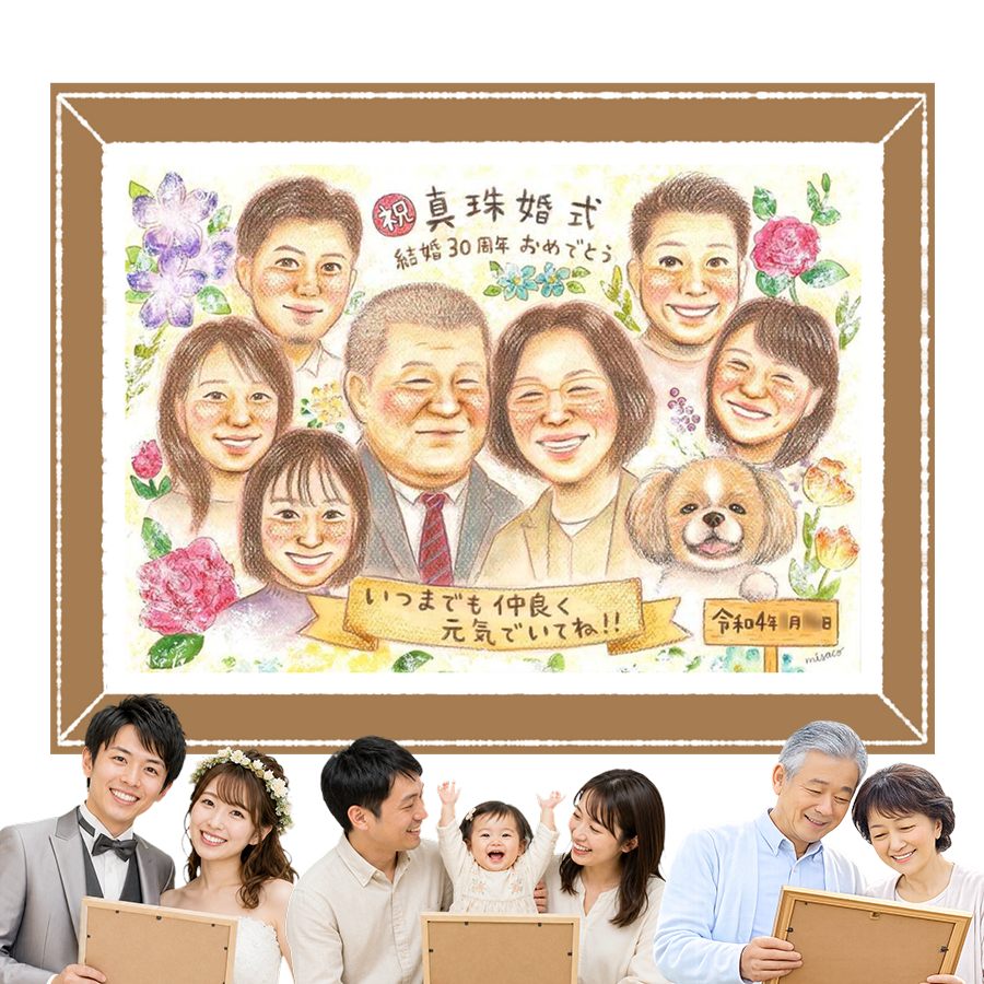 商品情報 用紙 ・色紙（272mm×242mm）　 ・A4サイズ（210×297mm） ・B4サイズ（257×364mm） ・A3サイズ（297×420mm） ※素材は紙。いずれも2mm程度の厚みがあります） 対応人数 ・色紙　8名まで ・A4サイズ　10名まで ・B4サイズ　15名まで ・A3サイズ　25名まで ※ペットも1名として対応可。 各人数ごとの料金は料金表でご確認ください。 無料対応 以下の内容は無料で対応可能です。 ・上半身の描画 ・全身の描画 ・背景の相談 ・服装や髪型の指定や変更 ・下描き確認と修正1回 ・メッセージなどの文字の指定 ・小物の描画（手に持てるもの） ・ポーズの指定 ・人物配置の指定 ・乗り物の描画 オプション対応 以下の内容はオプション対応となります。（料金は税抜） ・下描きと修正2回目以降や下描きの描き直し 2回目以降の修正や、初回の修正でも大幅な描き直しが発生した場合。 　2回目以降の修正　1回につき+2,000円 　お顔全体の描き直し　1名につき+3,000円 　追加のお写真を元に修正　1名につき+3,000円 額縁 色紙サイズ額縁（ホワイト、ピンク）　 +3,300円 A4、B4、A3サイズ額縁（パールホワイト、パールピンク、ナチュラル）　 +3,700円 ラッピング 商品1個につき　+300円 その他 データ化・印刷オプションなど 用途 【似顔絵が喜ばれるイベント一覧】　 記念やお祝い、プレゼントとしてあらゆる場面で喜ばれています。 結婚式　結婚祝い　ウェルカムボード　サンクスボード プロポーズ還暦祝い　古希祝い　喜寿祝い　傘寿祝い　米寿祝い　卒寿祝い　白寿祝い　百寿祝い　長寿祝い　60歳　66歳　70歳　77歳　80歳　88歳　90歳　99歳　100歳　108歳　結婚記念日　結婚10周年　結婚15周年　結婚20周年　結婚25周年　結婚30周年　結婚35周年　結婚40周年　結婚45周年　結婚50周年　結婚55周年　結婚60周年　銀婚式　真珠婚式　珊瑚婚式　ルビー婚式　サファイア婚式　金婚式　エメラルド婚　ダイヤモンド婚　誕生日　誕生記念　出産祝い　出産内祝い　退職祝い 定年祝い　卒業祝い　受章記念　家族の記念　日頃の感謝　初節句　雛祭り こどもの日　七五三　1/2成人式（10歳の誕生日）　入園祝い　入園記念　卒園祝い　卒園記念　入学祝い　卒業記念（小学校、中学校、高校、大学、専門学校、ゼミ、クラス）　引退記念（部活、サークル）　退団、卒団記念（スポーツ少年団、スポ少）　閉校記念　成人式 成人祝い　開店祝い　開業祝い　開院祝い　創業記念　創立記念（学校、会社、病院、お店）　新築祝い　引越し祝い　ペットの似顔絵　ペットロスの癒し　母の日　父の日　敬老の日　バレンタインデー　ホワイトデー　クリスマス　ハロウィン　年賀状　似顔絵名刺　プロフィール用　初任給　引っ越し　同窓会　応援　闘病中の方への励まし　快気祝い　お祝い返し　ウェディングギフト　ブライダルギフト　二次会　披露宴　プレゼント　ギフト　贈答品　メモリアルギフト　オーダーメイド　大量注文 似顔絵のプレゼントが喜ばれるお相手 両親　祖父母　家族　孫から祖父母　奥様　旦那様　親戚　友達　友人　彼氏から彼女　彼女から彼氏　会社の同僚　社員から会社の上司　社長　取引先　コーチ　監督から卒業生　後輩から先輩　仲間同士で　保護者から仲間達に　保護者から生徒　保護者から先生　先生から生徒　生徒から先生　卒業生から先生　卒業生から監督　コーチ　家族から新郎新婦　友達から新郎新婦　会社の同僚から新郎新婦　新郎新婦から両親　新郎新婦から祖父母　新郎新婦から友人　趣味の仲間　来日する海外の友達　施設から入居者　男性から女性　女性から男性　その他