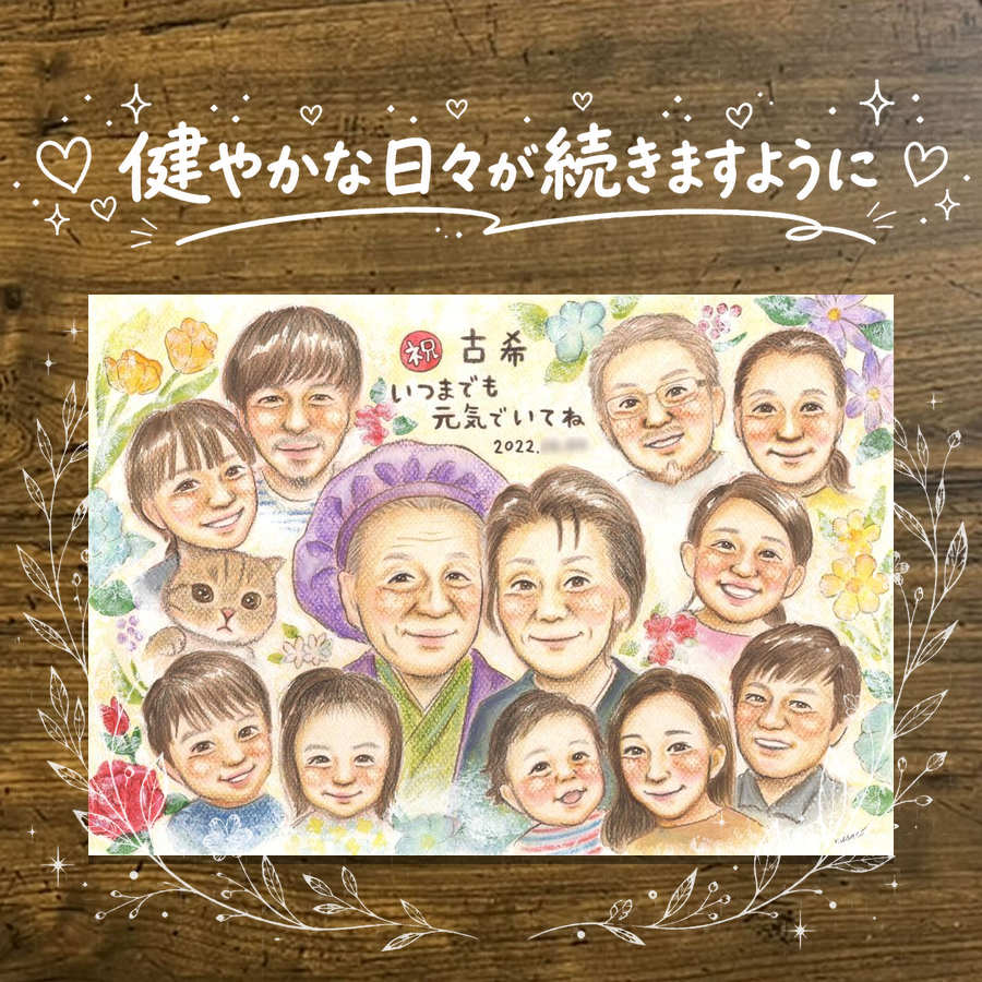 Rakuten - 贈り物 古希 似顔絵 手描き ギフト 名入れ プレゼント 古希 70歳 長寿 誕生日 長寿祝い 大人数 両親 家族 お母さん お父さん 名入れ 修正無料 下書き確認 親孝行 サプライズ 一生もの 喜ばれる 70歳 長寿祝い 思い出 キレイ バレンタインデー 白寿祝い オーダーメイド