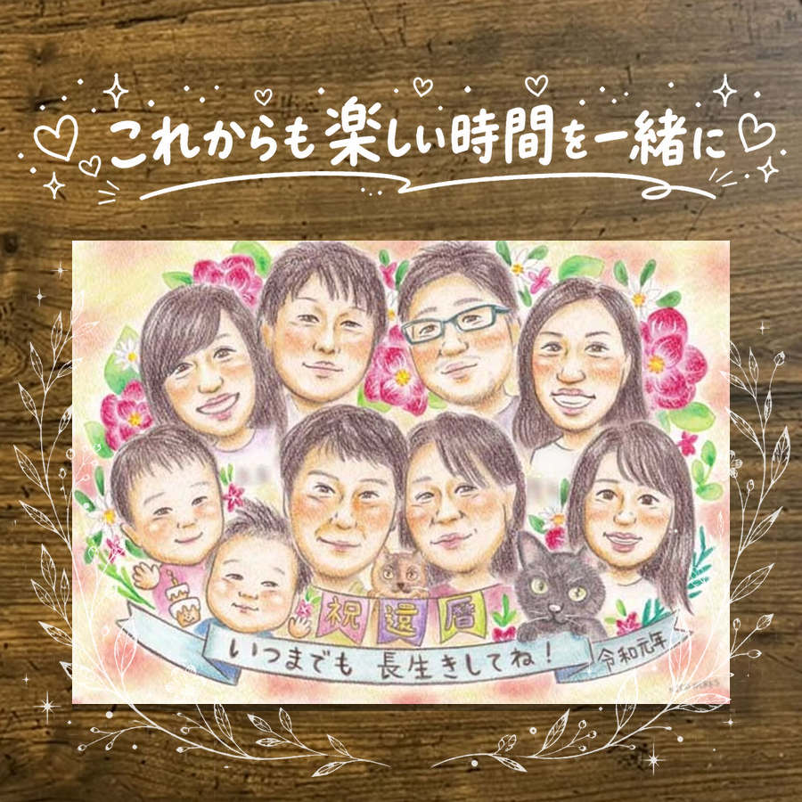 Rakuten - プレゼント 還暦祝い 似顔絵 手描き 贈り物 名入れ ギフト 還暦 誕生日 記念日 60歳 お祝い 大人数 お父さん お母さん 家族 両親 下書き確認 名入れ 修正無料 似てる 宝物 かわいい 一生もの 長寿 思い出 還暦 60歳 色紙 喜寿祝い 百寿祝い 節目 クリスマス 古希祝い