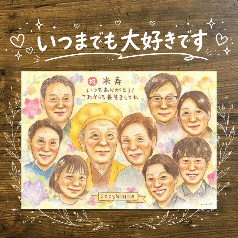 Rakuten - 米寿 似顔絵 贈り物 名入れ 手描き プレゼント ギフト 米寿 長寿 長寿祝い 誕生日 88歳 大人数 お父さん 家族 お母さん 両親 修正無料 下書き確認 名入れ かわいい 親孝行 サプライズ 実績多数 長寿 88歳 思い出 還暦祝い 感謝の品 色紙 メモリアル ホワイトデー