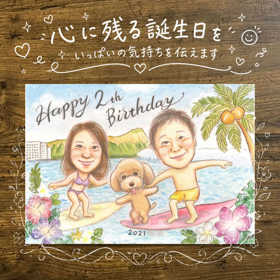似顔絵 誕生日 ギフト プレゼント 贈り物 手描き 名入れ 誕生日 記念日 バースデー お祝い 家族 子供 パートナー 友達 名入れ 修正無料 下書き確認 似てる 喜ばれる 親孝行 一生もの バースデー サプライズ 思い出 記念 イラスト 古希祝い ウェディングギフト