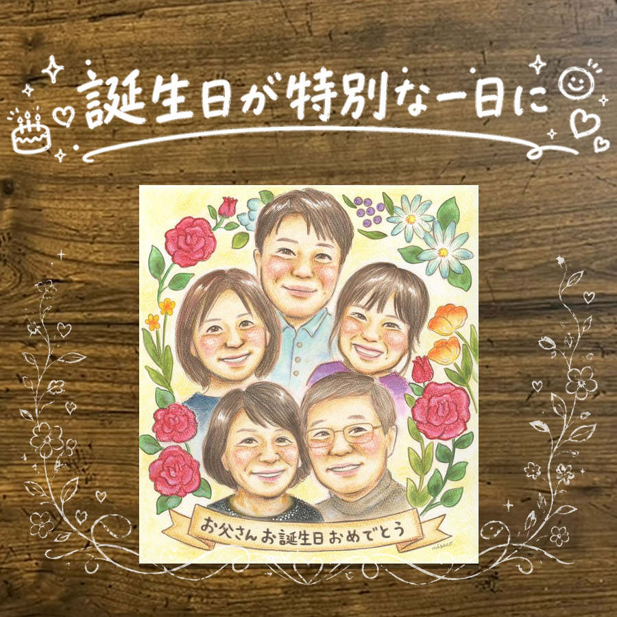 Rakuten - プレゼント バースデー 似顔絵 ギフト 名入れ 贈り物 手描き 誕生日 記念日 お祝い バースデー 大人数 家族 パートナー 友達 子供 修正無料 下書き確認 名入れ 親孝行 宝物 一生もの 実績多数 バースデー サプライズ 記念 思い出 オーダーメイド バレンタインデー