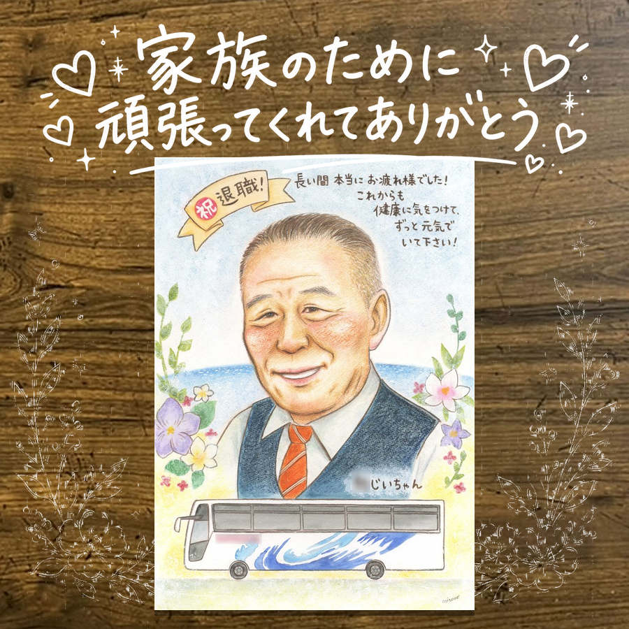 Rakuten - 退職祝い プレゼント 似顔絵 名入れ 手描き 贈り物 ギフト 退職 お祝い 記念 定年 定年退職 送別会 お父さん 先輩 上司 お母さん 名入れ 修正無料 下書き確認 喜ばれる かわいい サプライズ 実績多数 退職ギフト 定年退職 送別会 思い出 お祝い返し 大量注文 お祝いの品