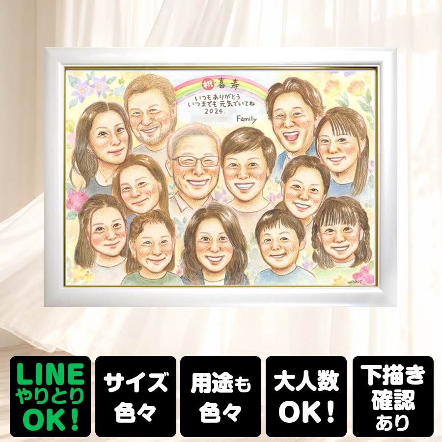 商品情報 用紙 ・色紙（272mm×242mm）　 ・A4サイズ（210×297mm） ・B4サイズ（257×364mm） ・A3サイズ（297×420mm） ※素材は紙。いずれも2mm程度の厚みがあります） 対応人数 ・色紙　8名まで ・A4サイズ　10名まで ・B4サイズ　15名まで ・A3サイズ　25名まで ※ペットも1名として対応可。 各人数ごとの料金は料金表でご確認ください。 無料対応 以下の内容は無料で対応可能です。 ・上半身の描画 ・全身の描画 ・背景の相談 ・服装や髪型の指定や変更 ・下描き確認と修正1回 ・メッセージなどの文字の指定 ・小物の描画（手に持てるもの） ・ポーズの指定 ・人物配置の指定 ・乗り物の描画 オプション対応 以下の内容はオプション対応となります。（料金は税抜） ・下描きと修正2回目以降や下描きの描き直し 2回目以降の修正や、初回の修正でも大幅な描き直しが発生した場合。 　2回目以降の修正　1回につき+2,000円 　お顔全体の描き直し　1名につき+3,000円 　追加のお写真を元に修正　1名につき+3,000円 額縁 色紙サイズ額縁（ホワイト、ピンク）　 +3,300円 A4、B4、A3サイズ額縁（パールホワイト、パールピンク、ナチュラル）　 +3,700円 ラッピング 商品1個につき　+300円 その他 データ化・印刷オプションなど 用途 【似顔絵が喜ばれるイベント一覧】　 記念やお祝い、プレゼントとしてあらゆる場面で喜ばれています。 結婚式　結婚祝い　ウェルカムボード　サンクスボード プロポーズ還暦祝い　古希祝い　喜寿祝い　傘寿祝い　米寿祝い　卒寿祝い　白寿祝い　百寿祝い　長寿祝い　60歳　66歳　70歳　77歳　80歳　88歳　90歳　99歳　100歳　108歳　結婚記念日　結婚10周年　結婚15周年　結婚20周年　結婚25周年　結婚30周年　結婚35周年　結婚40周年　結婚45周年　結婚50周年　結婚55周年　結婚60周年　銀婚式　真珠婚式　珊瑚婚式　ルビー婚式　サファイア婚式　金婚式　エメラルド婚　ダイヤモンド婚　誕生日　誕生記念　出産祝い　出産内祝い　退職祝い 定年祝い　卒業祝い　受章記念　家族の記念　日頃の感謝　初節句　雛祭り こどもの日　七五三　1/2成人式（10歳の誕生日）　入園祝い　入園記念　卒園祝い　卒園記念　入学祝い　卒業記念（小学校、中学校、高校、大学、専門学校、ゼミ、クラス）　引退記念（部活、サークル）　退団、卒団記念（スポーツ少年団、スポ少）　閉校記念　成人式 成人祝い　開店祝い　開業祝い　開院祝い　創業記念　創立記念（学校、会社、病院、お店）　新築祝い　引越し祝い　ペットの似顔絵　ペットロスの癒し　母の日　父の日　敬老の日　バレンタインデー　ホワイトデー　クリスマス　ハロウィン　年賀状　似顔絵名刺　プロフィール用　初任給　引っ越し　同窓会　応援　闘病中の方への励まし　快気祝い　お祝い返し　ウェディングギフト　ブライダルギフト　二次会　披露宴　プレゼント　ギフト　贈答品　メモリアルギフト　オーダーメイド　大量注文 似顔絵のプレゼントが喜ばれるお相手 両親　祖父母　家族　孫から祖父母　奥様　旦那様　親戚　友達　友人　彼氏から彼女　彼女から彼氏　会社の同僚　社員から会社の上司　社長　取引先　コーチ　監督から卒業生　後輩から先輩　仲間同士で　保護者から仲間達に　保護者から生徒　保護者から先生　先生から生徒　生徒から先生　卒業生から先生　卒業生から監督　コーチ　家族から新郎新婦　友達から新郎新婦　会社の同僚から新郎新婦　新郎新婦から両親　新郎新婦から祖父母　新郎新婦から友人　趣味の仲間　来日する海外の友達　施設から入居者　男性から女性　女性から男性　その他