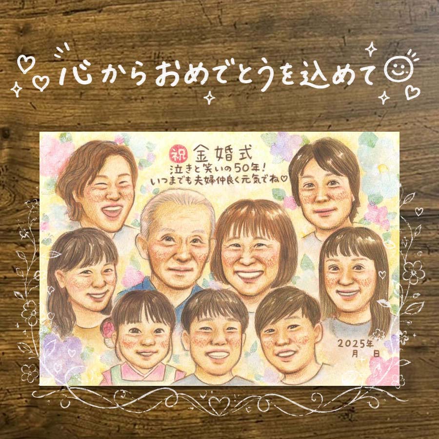 Rakuten - 金婚式 似顔絵 プレゼント 名入れ 贈り物 手描き ギフト 金婚式 結婚記念日 結婚50周年 お祝い 記念日 大人数 家族 夫婦 お父さん 両親 お母さん 祖父母 修正無料 名入れ 下書き確認 宝物 そっくり 実績多数 一生もの 思い出 長寿 50周年 感謝 初任給 米寿祝い