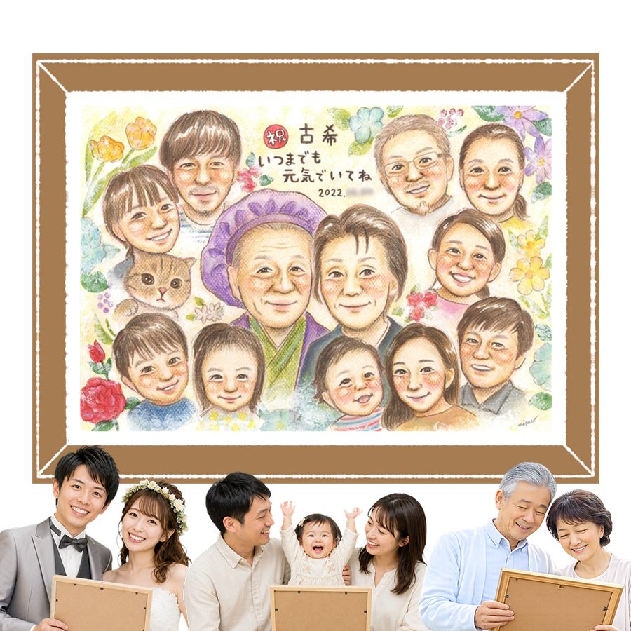 商品情報 用紙 ・色紙（272mm×242mm）　 ・A4サイズ（210×297mm） ・B4サイズ（257×364mm） ・A3サイズ（297×420mm） ※素材は紙。いずれも2mm程度の厚みがあります） 対応人数 ・色紙　8名まで ・A4サイズ　10名まで ・B4サイズ　15名まで ・A3サイズ　25名まで ※ペットも1名として対応可。 各人数ごとの料金は料金表でご確認ください。 無料対応 以下の内容は無料で対応可能です。 ・上半身の描画 ・全身の描画 ・背景の相談 ・服装や髪型の指定や変更 ・下描き確認と修正1回 ・メッセージなどの文字の指定 ・小物の描画（手に持てるもの） ・ポーズの指定 ・人物配置の指定 ・乗り物の描画 オプション対応 以下の内容はオプション対応となります。（料金は税抜） ・下描きと修正2回目以降や下描きの描き直し 2回目以降の修正や、初回の修正でも大幅な描き直しが発生した場合。 　2回目以降の修正　1回につき+2,000円 　お顔全体の描き直し　1名につき+3,000円 　追加のお写真を元に修正　1名につき+3,000円 額縁 色紙サイズ額縁（ホワイト、ピンク）　 +3,300円 A4、B4、A3サイズ額縁（パールホワイト、パールピンク、ナチュラル）　 +3,700円 ラッピング 商品1個につき　+300円 その他 データ化・印刷オプションなど 用途 【似顔絵が喜ばれるイベント一覧】　 記念やお祝い、プレゼントとしてあらゆる場面で喜ばれています。 結婚式　結婚祝い　ウェルカムボード　サンクスボード プロポーズ還暦祝い　古希祝い　喜寿祝い　傘寿祝い　米寿祝い　卒寿祝い　白寿祝い　百寿祝い　長寿祝い　60歳　66歳　70歳　77歳　80歳　88歳　90歳　99歳　100歳　108歳　結婚記念日　結婚10周年　結婚15周年　結婚20周年　結婚25周年　結婚30周年　結婚35周年　結婚40周年　結婚45周年　結婚50周年　結婚55周年　結婚60周年　銀婚式　真珠婚式　珊瑚婚式　ルビー婚式　サファイア婚式　金婚式　エメラルド婚　ダイヤモンド婚　誕生日　誕生記念　出産祝い　出産内祝い　退職祝い 定年祝い　卒業祝い　受章記念　家族の記念　日頃の感謝　初節句　雛祭り こどもの日　七五三　1/2成人式（10歳の誕生日）　入園祝い　入園記念　卒園祝い　卒園記念　入学祝い　卒業記念（小学校、中学校、高校、大学、専門学校、ゼミ、クラス）　引退記念（部活、サークル）　退団、卒団記念（スポーツ少年団、スポ少）　閉校記念　成人式 成人祝い　開店祝い　開業祝い　開院祝い　創業記念　創立記念（学校、会社、病院、お店）　新築祝い　引越し祝い　ペットの似顔絵　ペットロスの癒し　母の日　父の日　敬老の日　バレンタインデー　ホワイトデー　クリスマス　ハロウィン　年賀状　似顔絵名刺　プロフィール用　初任給　引っ越し　同窓会　応援　闘病中の方への励まし　快気祝い　お祝い返し　ウェディングギフト　ブライダルギフト　二次会　披露宴　プレゼント　ギフト　贈答品　メモリアルギフト　オーダーメイド　大量注文 似顔絵のプレゼントが喜ばれるお相手 両親　祖父母　家族　孫から祖父母　奥様　旦那様　親戚　友達　友人　彼氏から彼女　彼女から彼氏　会社の同僚　社員から会社の上司　社長　取引先　コーチ　監督から卒業生　後輩から先輩　仲間同士で　保護者から仲間達に　保護者から生徒　保護者から先生　先生から生徒　生徒から先生　卒業生から先生　卒業生から監督　コーチ　家族から新郎新婦　友達から新郎新婦　会社の同僚から新郎新婦　新郎新婦から両親　新郎新婦から祖父母　新郎新婦から友人　趣味の仲間　来日する海外の友達　施設から入居者　男性から女性　女性から男性　その他