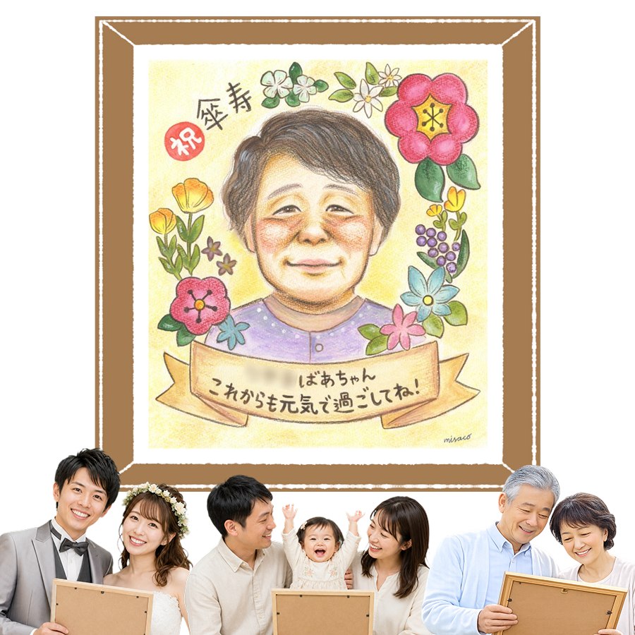 Rakuten - プレゼント 似顔絵 喜寿祝い ギフト 贈り物 手描き 名入れ 誕生日 お祝い 記念日 敬老の日 長寿 ご両親 家族 祖父母 修正無料 下書き確認 名入れ そっくり 似てる 親孝行 一生もの 喜寿祝い 宝物 77歳 傘寿 お祝いの品 メモリアル 還暦祝い 感動 感謝 バレンタインデー