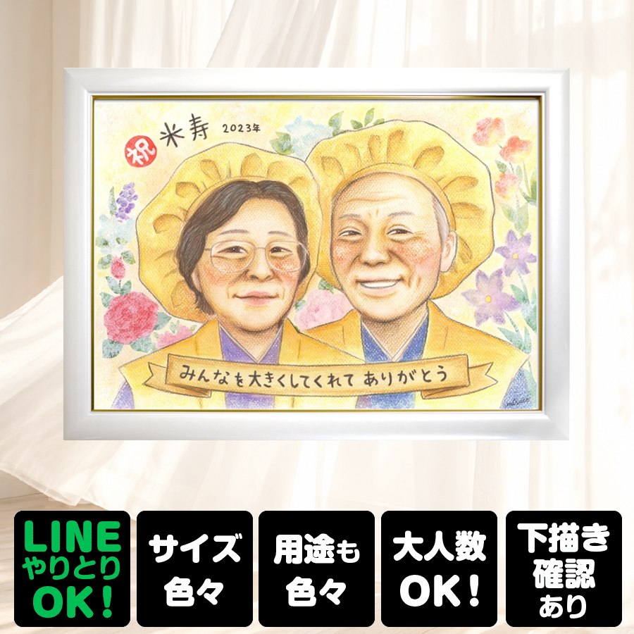 商品情報 用紙 ・色紙（272mm×242mm）　 ・A4サイズ（210×297mm） ・B4サイズ（257×364mm） ・A3サイズ（297×420mm） ※素材は紙。いずれも2mm程度の厚みがあります） 対応人数 ・色紙　8名まで ・A4サイズ　10名まで ・B4サイズ　15名まで ・A3サイズ　25名まで ※ペットも1名として対応可。 各人数ごとの料金は料金表でご確認ください。 無料対応 以下の内容は無料で対応可能です。 ・上半身の描画 ・全身の描画 ・背景の相談 ・服装や髪型の指定や変更 ・下描き確認と修正1回 ・メッセージなどの文字の指定 ・小物の描画（手に持てるもの） ・ポーズの指定 ・人物配置の指定 ・乗り物の描画 オプション対応 以下の内容はオプション対応となります。（料金は税抜） ・下描きと修正2回目以降や下描きの描き直し 2回目以降の修正や、初回の修正でも大幅な描き直しが発生した場合。 　2回目以降の修正　1回につき+2,000円 　お顔全体の描き直し　1名につき+3,000円 　追加のお写真を元に修正　1名につき+3,000円 額縁 色紙サイズ額縁（ホワイト、ピンク）　 +3,300円 A4、B4、A3サイズ額縁（パールホワイト、パールピンク、ナチュラル）　 +3,700円 ラッピング 商品1個につき　+300円 その他 データ化・印刷オプションなど 用途 【似顔絵が喜ばれるイベント一覧】　 記念やお祝い、プレゼントとしてあらゆる場面で喜ばれています。 結婚式　結婚祝い　ウェルカムボード　サンクスボード プロポーズ還暦祝い　古希祝い　喜寿祝い　傘寿祝い　米寿祝い　卒寿祝い　白寿祝い　百寿祝い　長寿祝い　60歳　66歳　70歳　77歳　80歳　88歳　90歳　99歳　100歳　108歳　結婚記念日　結婚10周年　結婚15周年　結婚20周年　結婚25周年　結婚30周年　結婚35周年　結婚40周年　結婚45周年　結婚50周年　結婚55周年　結婚60周年　銀婚式　真珠婚式　珊瑚婚式　ルビー婚式　サファイア婚式　金婚式　エメラルド婚　ダイヤモンド婚　誕生日　誕生記念　出産祝い　出産内祝い　退職祝い 定年祝い　卒業祝い　受章記念　家族の記念　日頃の感謝　初節句　雛祭り こどもの日　七五三　1/2成人式（10歳の誕生日）　入園祝い　入園記念　卒園祝い　卒園記念　入学祝い　卒業記念（小学校、中学校、高校、大学、専門学校、ゼミ、クラス）　引退記念（部活、サークル）　退団、卒団記念（スポーツ少年団、スポ少）　閉校記念　成人式 成人祝い　開店祝い　開業祝い　開院祝い　創業記念　創立記念（学校、会社、病院、お店）　新築祝い　引越し祝い　ペットの似顔絵　ペットロスの癒し　母の日　父の日　敬老の日　バレンタインデー　ホワイトデー　クリスマス　ハロウィン　年賀状　似顔絵名刺　プロフィール用　初任給　引っ越し　同窓会　応援　闘病中の方への励まし　快気祝い　お祝い返し　ウェディングギフト　ブライダルギフト　二次会　披露宴　プレゼント　ギフト　贈答品　メモリアルギフト　オーダーメイド　大量注文 似顔絵のプレゼントが喜ばれるお相手 両親　祖父母　家族　孫から祖父母　奥様　旦那様　親戚　友達　友人　彼氏から彼女　彼女から彼氏　会社の同僚　社員から会社の上司　社長　取引先　コーチ　監督から卒業生　後輩から先輩　仲間同士で　保護者から仲間達に　保護者から生徒　保護者から先生　先生から生徒　生徒から先生　卒業生から先生　卒業生から監督　コーチ　家族から新郎新婦　友達から新郎新婦　会社の同僚から新郎新婦　新郎新婦から両親　新郎新婦から祖父母　新郎新婦から友人　趣味の仲間　来日する海外の友達　施設から入居者　男性から女性　女性から男性　その他