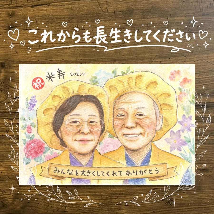 Rakuten - 米寿祝い ギフト 似顔絵 贈り物 名入れ 手描き プレゼント 米寿 長寿祝い 長寿 誕生日 88歳 お父さん お母さん 家族 両親 修正無料 下書き確認 名入れ 一生もの 似てる サプライズ 実績多数 88歳 長寿 思い出 お祝い返し 傘寿祝い 古希祝い 感謝 メモリアルギフト