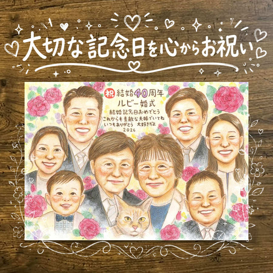 Rakuten - ルビー婚式 ギフト 似顔絵 名入れ 手描き 贈り物 プレゼント ルビー婚式 お祝い 記念日 結婚記念日 結婚40周年 大人数 お父さん ご夫婦 家族 夫婦 両親 下書き確認 名入れ 修正無料 喜ばれる かわいい 一生もの 似てる 感謝 思い出 40周年 記念 喜寿祝い 還暦祝い