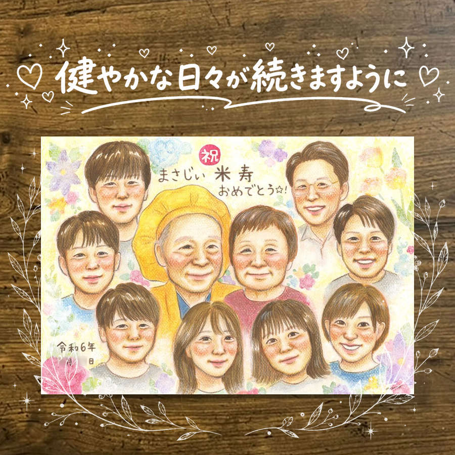 商品情報 用紙 ・色紙（272mm×242mm）　 ・A4サイズ（210×297mm） ・B4サイズ（257×364mm） ・A3サイズ（297×420mm） ※素材は紙。いずれも2mm程度の厚みがあります） 対応人数 ・色紙　8名まで ・A4サイズ　10名まで ・B4サイズ　15名まで ・A3サイズ　25名まで ※ペットも1名として対応可。 各人数ごとの料金は料金表でご確認ください。 無料対応 以下の内容は無料で対応可能です。 ・上半身の描画 ・全身の描画 ・背景の相談 ・服装や髪型の指定や変更 ・下描き確認と修正1回 ・メッセージなどの文字の指定 ・小物の描画（手に持てるもの） ・ポーズの指定 ・人物配置の指定 ・乗り物の描画 オプション対応 以下の内容はオプション対応となります。（料金は税抜） ・下描きと修正2回目以降や下描きの描き直し 2回目以降の修正や、初回の修正でも大幅な描き直しが発生した場合。 　2回目以降の修正　1回につき+2,000円 　お顔全体の描き直し　1名につき+3,000円 　追加のお写真を元に修正　1名につき+3,000円 額縁 色紙サイズ額縁（ホワイト、ピンク）　 +3,300円 A4、B4、A3サイズ額縁（パールホワイト、パールピンク、ナチュラル）　 +3,700円 ラッピング 商品1個につき　+300円 その他 データ化・印刷オプションなど 用途 【似顔絵が喜ばれるイベント一覧】　 記念やお祝い、プレゼントとしてあらゆる場面で喜ばれています。 結婚式　結婚祝い　ウェルカムボード　サンクスボード プロポーズ還暦祝い　古希祝い　喜寿祝い　傘寿祝い　米寿祝い　卒寿祝い　白寿祝い　百寿祝い　長寿祝い　60歳　66歳　70歳　77歳　80歳　88歳　90歳　99歳　100歳　108歳　結婚記念日　結婚10周年　結婚15周年　結婚20周年　結婚25周年　結婚30周年　結婚35周年　結婚40周年　結婚45周年　結婚50周年　結婚55周年　結婚60周年　銀婚式　真珠婚式　珊瑚婚式　ルビー婚式　サファイア婚式　金婚式　エメラルド婚　ダイヤモンド婚　誕生日　誕生記念　出産祝い　出産内祝い　退職祝い 定年祝い　卒業祝い　受章記念　家族の記念　日頃の感謝　初節句　雛祭り こどもの日　七五三　1/2成人式（10歳の誕生日）　入園祝い　入園記念　卒園祝い　卒園記念　入学祝い　卒業記念（小学校、中学校、高校、大学、専門学校、ゼミ、クラス）　引退記念（部活、サークル）　退団、卒団記念（スポーツ少年団、スポ少）　閉校記念　成人式 成人祝い　開店祝い　開業祝い　開院祝い　創業記念　創立記念（学校、会社、病院、お店）　新築祝い　引越し祝い　ペットの似顔絵　ペットロスの癒し　母の日　父の日　敬老の日　バレンタインデー　ホワイトデー　クリスマス　ハロウィン　年賀状　似顔絵名刺　プロフィール用　初任給　引っ越し　同窓会　応援　闘病中の方への励まし　快気祝い　お祝い返し　ウェディングギフト　ブライダルギフト　二次会　披露宴　プレゼント　ギフト　贈答品　メモリアルギフト　オーダーメイド　大量注文 似顔絵のプレゼントが喜ばれるお相手 両親　祖父母　家族　孫から祖父母　奥様　旦那様　親戚　友達　友人　彼氏から彼女　彼女から彼氏　会社の同僚　社員から会社の上司　社長　取引先　コーチ　監督から卒業生　後輩から先輩　仲間同士で　保護者から仲間達に　保護者から生徒　保護者から先生　先生から生徒　生徒から先生　卒業生から先生　卒業生から監督　コーチ　家族から新郎新婦　友達から新郎新婦　会社の同僚から新郎新婦　新郎新婦から両親　新郎新婦から祖父母　新郎新婦から友人　趣味の仲間　来日する海外の友達　施設から入居者　男性から女性　女性から男性　その他