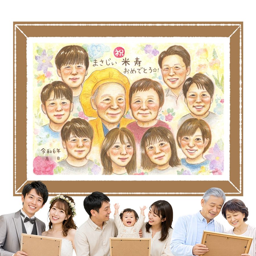 商品情報 用紙 ・色紙（272mm×242mm）　 ・A4サイズ（210×297mm） ・B4サイズ（257×364mm） ・A3サイズ（297×420mm） ※素材は紙。いずれも2mm程度の厚みがあります） 対応人数 ・色紙　8名まで ・A4サイズ　10名まで ・B4サイズ　15名まで ・A3サイズ　25名まで ※ペットも1名として対応可。 各人数ごとの料金は料金表でご確認ください。 無料対応 以下の内容は無料で対応可能です。 ・上半身の描画 ・全身の描画 ・背景の相談 ・服装や髪型の指定や変更 ・下描き確認と修正1回 ・メッセージなどの文字の指定 ・小物の描画（手に持てるもの） ・ポーズの指定 ・人物配置の指定 ・乗り物の描画 オプション対応 以下の内容はオプション対応となります。（料金は税抜） ・下描きと修正2回目以降や下描きの描き直し 2回目以降の修正や、初回の修正でも大幅な描き直しが発生した場合。 　2回目以降の修正　1回につき+2,000円 　お顔全体の描き直し　1名につき+3,000円 　追加のお写真を元に修正　1名につき+3,000円 額縁 色紙サイズ額縁（ホワイト、ピンク）　 +3,300円 A4、B4、A3サイズ額縁（パールホワイト、パールピンク、ナチュラル）　 +3,700円 ラッピング 商品1個につき　+300円 その他 データ化・印刷オプションなど 用途 【似顔絵が喜ばれるイベント一覧】　 記念やお祝い、プレゼントとしてあらゆる場面で喜ばれています。 結婚式　結婚祝い　ウェルカムボード　サンクスボード プロポーズ還暦祝い　古希祝い　喜寿祝い　傘寿祝い　米寿祝い　卒寿祝い　白寿祝い　百寿祝い　長寿祝い　60歳　66歳　70歳　77歳　80歳　88歳　90歳　99歳　100歳　108歳　結婚記念日　結婚10周年　結婚15周年　結婚20周年　結婚25周年　結婚30周年　結婚35周年　結婚40周年　結婚45周年　結婚50周年　結婚55周年　結婚60周年　銀婚式　真珠婚式　珊瑚婚式　ルビー婚式　サファイア婚式　金婚式　エメラルド婚　ダイヤモンド婚　誕生日　誕生記念　出産祝い　出産内祝い　退職祝い 定年祝い　卒業祝い　受章記念　家族の記念　日頃の感謝　初節句　雛祭り こどもの日　七五三　1/2成人式（10歳の誕生日）　入園祝い　入園記念　卒園祝い　卒園記念　入学祝い　卒業記念（小学校、中学校、高校、大学、専門学校、ゼミ、クラス）　引退記念（部活、サークル）　退団、卒団記念（スポーツ少年団、スポ少）　閉校記念　成人式 成人祝い　開店祝い　開業祝い　開院祝い　創業記念　創立記念（学校、会社、病院、お店）　新築祝い　引越し祝い　ペットの似顔絵　ペットロスの癒し　母の日　父の日　敬老の日　バレンタインデー　ホワイトデー　クリスマス　ハロウィン　年賀状　似顔絵名刺　プロフィール用　初任給　引っ越し　同窓会　応援　闘病中の方への励まし　快気祝い　お祝い返し　ウェディングギフト　ブライダルギフト　二次会　披露宴　プレゼント　ギフト　贈答品　メモリアルギフト　オーダーメイド　大量注文 似顔絵のプレゼントが喜ばれるお相手 両親　祖父母　家族　孫から祖父母　奥様　旦那様　親戚　友達　友人　彼氏から彼女　彼女から彼氏　会社の同僚　社員から会社の上司　社長　取引先　コーチ　監督から卒業生　後輩から先輩　仲間同士で　保護者から仲間達に　保護者から生徒　保護者から先生　先生から生徒　生徒から先生　卒業生から先生　卒業生から監督　コーチ　家族から新郎新婦　友達から新郎新婦　会社の同僚から新郎新婦　新郎新婦から両親　新郎新婦から祖父母　新郎新婦から友人　趣味の仲間　来日する海外の友達　施設から入居者　男性から女性　女性から男性　その他