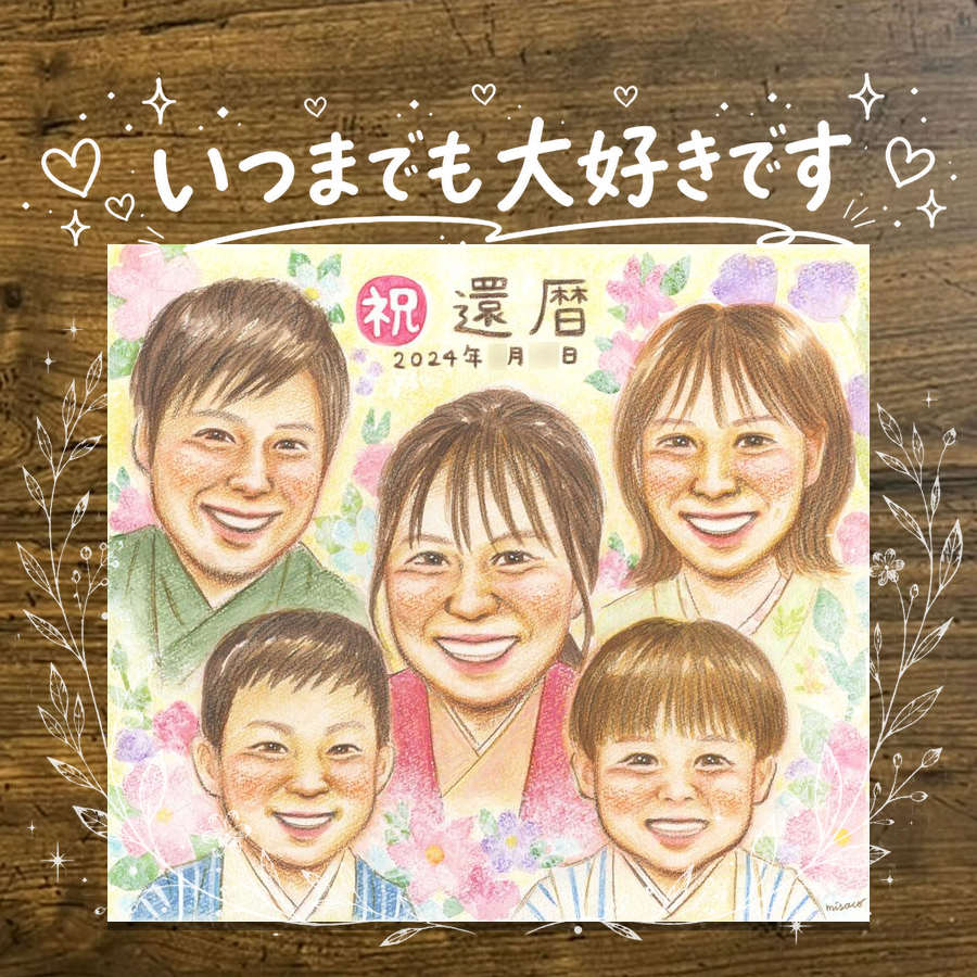 Rakuten - 還暦 ギフト 似顔絵 名入れ 贈り物 手描き プレゼント 還暦 60歳 誕生日 お祝い 記念日 大人数 お母さん 両親 家族 お父さん 下書き確認 修正無料 名入れ 親孝行 実績多数 一生もの 似てる 60歳 還暦 思い出 長寿 メモリアル サプライズ 同窓会 長寿祝い 傘寿祝い