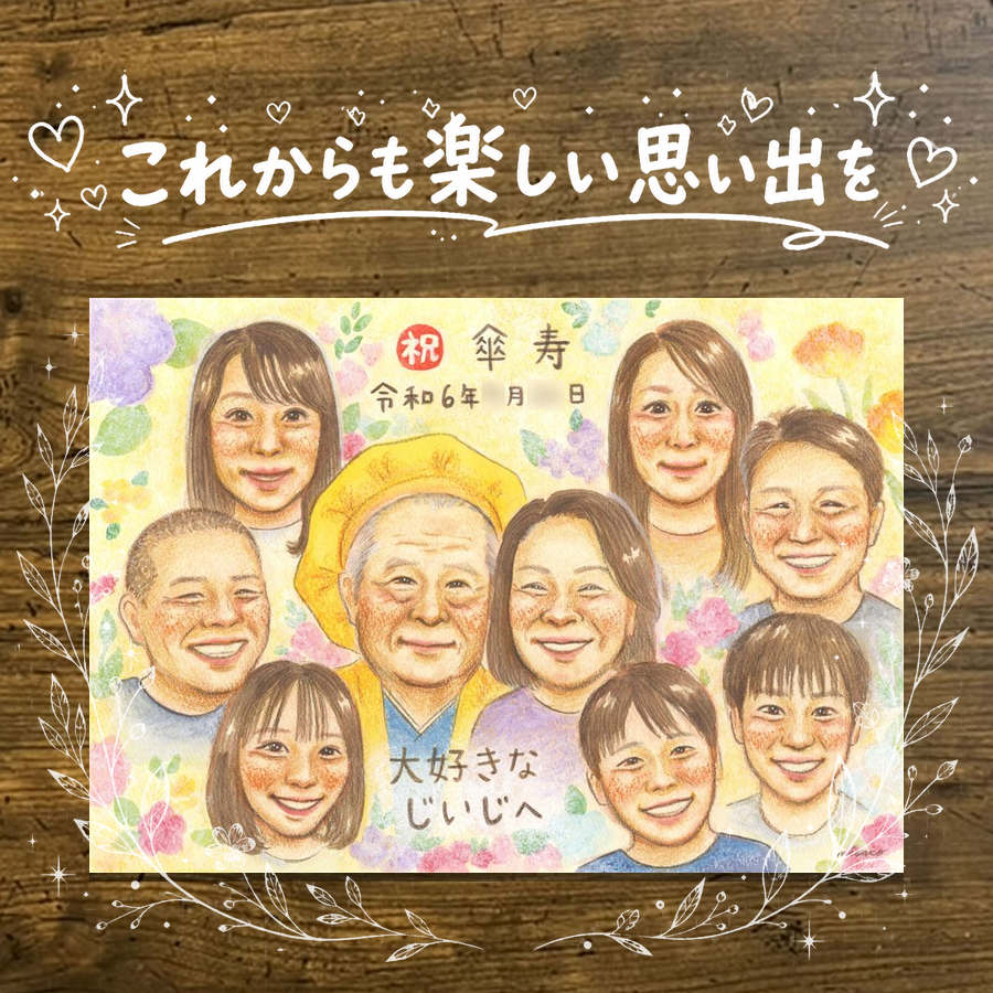 似顔絵 傘寿祝い プレゼント 手描き ギフト 名入れ 贈り物 傘寿 長寿祝い 誕生日 記念日 80歳 大人数 両親 家族 お母さん お父さん 下書き確認 修正無料 名入れ そっくり 親孝行 実績多数 喜ばれる 80歳 長寿 長寿祝い 思い出 喜寿祝い おすすめ お祝い返し 節目