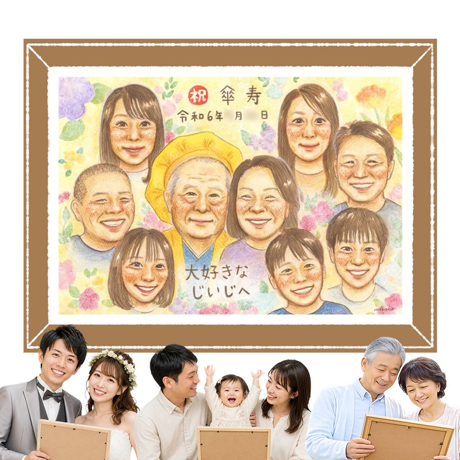 Rakuten - 似顔絵 傘寿祝い ギフト プレゼント 名入れ 手描き 贈り物 記念日 敬老の日 長寿 お祝い 大人数 ご両親 孫 祖父母 下書き確認 名入れ 修正無料 そっくり 似てる 親孝行 実績多数 喜寿 宝物 古希 米寿 メモリアル 初任給 ブライダルギフト 喜寿祝い 還暦祝い 白寿祝い