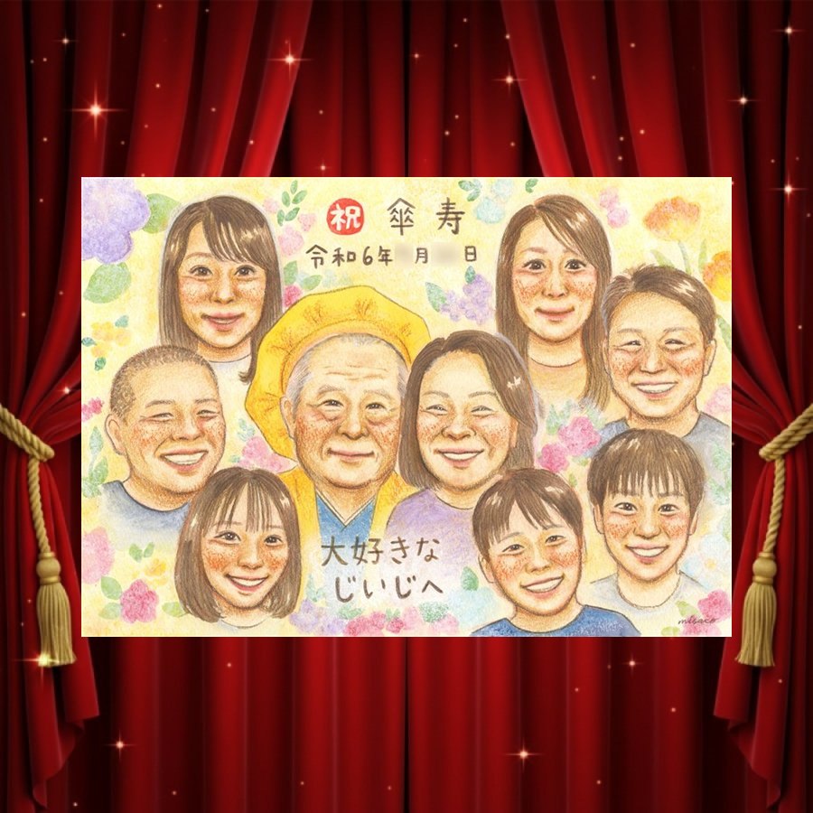 Rakuten - 傘寿 似顔絵 プレゼント ギフト 手描き 贈り物 名入れ 傘寿 長寿祝い 記念日 誕生日 80歳 大人数 お母さん 家族 お父さん 両親 名入れ 下書き確認 修正無料 一生もの サプライズ かわいい 親孝行 思い出 80歳 長寿 長寿祝い クリスマス ブライダルギフト 初任給
