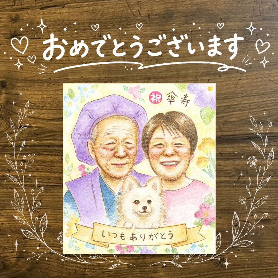 Rakuten - ギフト 似顔絵 傘寿 プレゼント 贈り物 名入れ 手描き 傘寿 誕生日 80歳 記念日 長寿祝い 両親 お母さん お父さん 家族 下書き確認 名入れ 修正無料 宝物 喜ばれる そっくり サプライズ 80歳 長寿 思い出 長寿祝い 大量注文 贈答品 喜寿祝い イラスト 節目 お祝いの品