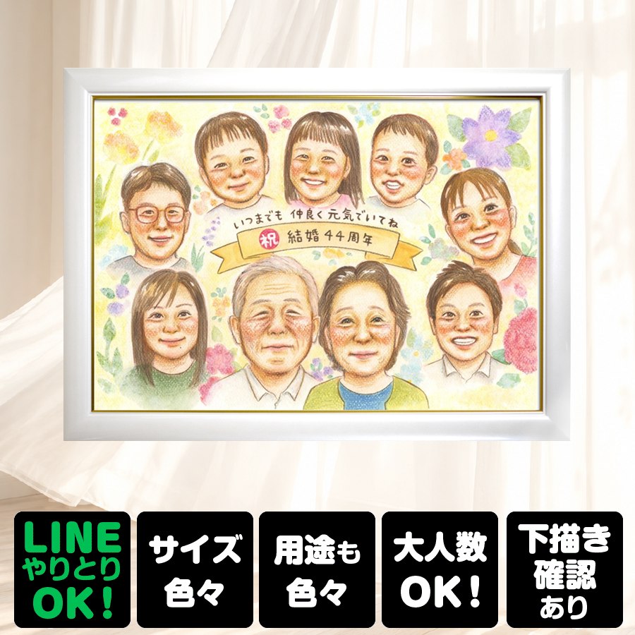 商品情報 用紙 ・色紙（272mm×242mm）　 ・A4サイズ（210×297mm） ・B4サイズ（257×364mm） ・A3サイズ（297×420mm） ※素材は紙。いずれも2mm程度の厚みがあります） 対応人数 ・色紙　8名まで ・A4サイズ　10名まで ・B4サイズ　15名まで ・A3サイズ　25名まで ※ペットも1名として対応可。 各人数ごとの料金は料金表でご確認ください。 無料対応 以下の内容は無料で対応可能です。 ・上半身の描画 ・全身の描画 ・背景の相談 ・服装や髪型の指定や変更 ・下描き確認と修正1回 ・メッセージなどの文字の指定 ・小物の描画（手に持てるもの） ・ポーズの指定 ・人物配置の指定 ・乗り物の描画 オプション対応 以下の内容はオプション対応となります。（料金は税抜） ・下描きと修正2回目以降や下描きの描き直し 2回目以降の修正や、初回の修正でも大幅な描き直しが発生した場合。 　2回目以降の修正　1回につき+2,000円 　お顔全体の描き直し　1名につき+3,000円 　追加のお写真を元に修正　1名につき+3,000円 額縁 色紙サイズ額縁（ホワイト、ピンク）　 +3,300円 A4、B4、A3サイズ額縁（パールホワイト、パールピンク、ナチュラル）　 +3,700円 ラッピング 商品1個につき　+300円 その他 データ化・印刷オプションなど 用途 【似顔絵が喜ばれるイベント一覧】　 記念やお祝い、プレゼントとしてあらゆる場面で喜ばれています。 結婚式　結婚祝い　ウェルカムボード　サンクスボード プロポーズ還暦祝い　古希祝い　喜寿祝い　傘寿祝い　米寿祝い　卒寿祝い　白寿祝い　百寿祝い　長寿祝い　60歳　66歳　70歳　77歳　80歳　88歳　90歳　99歳　100歳　108歳　結婚記念日　結婚10周年　結婚15周年　結婚20周年　結婚25周年　結婚30周年　結婚35周年　結婚40周年　結婚45周年　結婚50周年　結婚55周年　結婚60周年　銀婚式　真珠婚式　珊瑚婚式　ルビー婚式　サファイア婚式　金婚式　エメラルド婚　ダイヤモンド婚　誕生日　誕生記念　出産祝い　出産内祝い　退職祝い 定年祝い　卒業祝い　受章記念　家族の記念　日頃の感謝　初節句　雛祭り こどもの日　七五三　1/2成人式（10歳の誕生日）　入園祝い　入園記念　卒園祝い　卒園記念　入学祝い　卒業記念（小学校、中学校、高校、大学、専門学校、ゼミ、クラス）　引退記念（部活、サークル）　退団、卒団記念（スポーツ少年団、スポ少）　閉校記念　成人式 成人祝い　開店祝い　開業祝い　開院祝い　創業記念　創立記念（学校、会社、病院、お店）　新築祝い　引越し祝い　ペットの似顔絵　ペットロスの癒し　母の日　父の日　敬老の日　バレンタインデー　ホワイトデー　クリスマス　ハロウィン　年賀状　似顔絵名刺　プロフィール用　初任給　引っ越し　同窓会　応援　闘病中の方への励まし　快気祝い　お祝い返し　ウェディングギフト　ブライダルギフト　二次会　披露宴　プレゼント　ギフト　贈答品　メモリアルギフト　オーダーメイド　大量注文 似顔絵のプレゼントが喜ばれるお相手 両親　祖父母　家族　孫から祖父母　奥様　旦那様　親戚　友達　友人　彼氏から彼女　彼女から彼氏　会社の同僚　社員から会社の上司　社長　取引先　コーチ　監督から卒業生　後輩から先輩　仲間同士で　保護者から仲間達に　保護者から生徒　保護者から先生　先生から生徒　生徒から先生　卒業生から先生　卒業生から監督　コーチ　家族から新郎新婦　友達から新郎新婦　会社の同僚から新郎新婦　新郎新婦から両親　新郎新婦から祖父母　新郎新婦から友人　趣味の仲間　来日する海外の友達　施設から入居者　男性から女性　女性から男性　その他