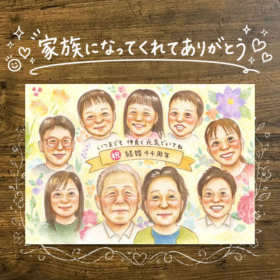 Rakuten - ギフト 結婚記念日 似顔絵 プレゼント 手描き 名入れ 贈り物 結婚記念日 記念日 結婚30周年 結婚10周年 お祝い 金婚式 周年記念 大人数 両親 家族 夫婦 お母さん お父さん 名入れ 下書き確認 修正無料 実績多数 宝物 かわいい そっくり 結婚記念日 記念 感謝 思い出