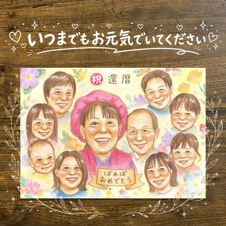 Rakuten - 還暦祝い 贈り物 似顔絵 ギフト 名入れ プレゼント 手描き 還暦 記念日 60歳 お祝い 誕生日 大人数 家族 お母さん 両親 お父さん 修正無料 名入れ 下書き確認 かわいい 似てる 実績多数 喜ばれる 思い出 還暦 長寿 60歳 喜寿祝い 白寿祝い オリジナル ハロウィン