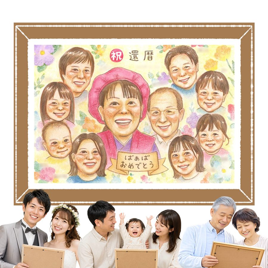 商品情報 用紙 ・色紙（272mm×242mm）　 ・A4サイズ（210×297mm） ・B4サイズ（257×364mm） ・A3サイズ（297×420mm） ※素材は紙。いずれも2mm程度の厚みがあります） 対応人数 ・色紙　8名まで ・A4サイズ　10名まで ・B4サイズ　15名まで ・A3サイズ　25名まで ※ペットも1名として対応可。 各人数ごとの料金は料金表でご確認ください。 無料対応 以下の内容は無料で対応可能です。 ・上半身の描画 ・全身の描画 ・背景の相談 ・服装や髪型の指定や変更 ・下描き確認と修正1回 ・メッセージなどの文字の指定 ・小物の描画（手に持てるもの） ・ポーズの指定 ・人物配置の指定 ・乗り物の描画 オプション対応 以下の内容はオプション対応となります。（料金は税抜） ・下描きと修正2回目以降や下描きの描き直し 2回目以降の修正や、初回の修正でも大幅な描き直しが発生した場合。 　2回目以降の修正　1回につき+2,000円 　お顔全体の描き直し　1名につき+3,000円 　追加のお写真を元に修正　1名につき+3,000円 額縁 色紙サイズ額縁（ホワイト、ピンク）　 +3,300円 A4、B4、A3サイズ額縁（パールホワイト、パールピンク、ナチュラル）　 +3,700円 ラッピング 商品1個につき　+300円 その他 データ化・印刷オプションなど 用途 【似顔絵が喜ばれるイベント一覧】　 記念やお祝い、プレゼントとしてあらゆる場面で喜ばれています。 結婚式　結婚祝い　ウェルカムボード　サンクスボード プロポーズ還暦祝い　古希祝い　喜寿祝い　傘寿祝い　米寿祝い　卒寿祝い　白寿祝い　百寿祝い　長寿祝い　60歳　66歳　70歳　77歳　80歳　88歳　90歳　99歳　100歳　108歳　結婚記念日　結婚10周年　結婚15周年　結婚20周年　結婚25周年　結婚30周年　結婚35周年　結婚40周年　結婚45周年　結婚50周年　結婚55周年　結婚60周年　銀婚式　真珠婚式　珊瑚婚式　ルビー婚式　サファイア婚式　金婚式　エメラルド婚　ダイヤモンド婚　誕生日　誕生記念　出産祝い　出産内祝い　退職祝い 定年祝い　卒業祝い　受章記念　家族の記念　日頃の感謝　初節句　雛祭り こどもの日　七五三　1/2成人式（10歳の誕生日）　入園祝い　入園記念　卒園祝い　卒園記念　入学祝い　卒業記念（小学校、中学校、高校、大学、専門学校、ゼミ、クラス）　引退記念（部活、サークル）　退団、卒団記念（スポーツ少年団、スポ少）　閉校記念　成人式 成人祝い　開店祝い　開業祝い　開院祝い　創業記念　創立記念（学校、会社、病院、お店）　新築祝い　引越し祝い　ペットの似顔絵　ペットロスの癒し　母の日　父の日　敬老の日　バレンタインデー　ホワイトデー　クリスマス　ハロウィン　年賀状　似顔絵名刺　プロフィール用　初任給　引っ越し　同窓会　応援　闘病中の方への励まし　快気祝い　お祝い返し　ウェディングギフト　ブライダルギフト　二次会　披露宴　プレゼント　ギフト　贈答品　メモリアルギフト　オーダーメイド　大量注文 似顔絵のプレゼントが喜ばれるお相手 両親　祖父母　家族　孫から祖父母　奥様　旦那様　親戚　友達　友人　彼氏から彼女　彼女から彼氏　会社の同僚　社員から会社の上司　社長　取引先　コーチ　監督から卒業生　後輩から先輩　仲間同士で　保護者から仲間達に　保護者から生徒　保護者から先生　先生から生徒　生徒から先生　卒業生から先生　卒業生から監督　コーチ　家族から新郎新婦　友達から新郎新婦　会社の同僚から新郎新婦　新郎新婦から両親　新郎新婦から祖父母　新郎新婦から友人　趣味の仲間　来日する海外の友達　施設から入居者　男性から女性　女性から男性　その他