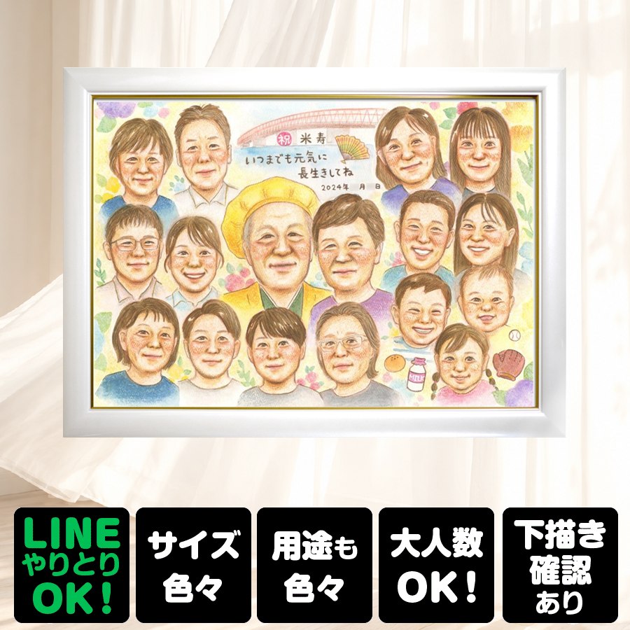 商品情報 用紙 ・色紙（272mm×242mm）　 ・A4サイズ（210×297mm） ・B4サイズ（257×364mm） ・A3サイズ（297×420mm） ※素材は紙。いずれも2mm程度の厚みがあります） 対応人数 ・色紙　8名まで ・A4サイズ　10名まで ・B4サイズ　15名まで ・A3サイズ　25名まで ※ペットも1名として対応可。 各人数ごとの料金は料金表でご確認ください。 無料対応 以下の内容は無料で対応可能です。 ・上半身の描画 ・全身の描画 ・背景の相談 ・服装や髪型の指定や変更 ・下描き確認と修正1回 ・メッセージなどの文字の指定 ・小物の描画（手に持てるもの） ・ポーズの指定 ・人物配置の指定 ・乗り物の描画 オプション対応 以下の内容はオプション対応となります。（料金は税抜） ・下描きと修正2回目以降や下描きの描き直し 2回目以降の修正や、初回の修正でも大幅な描き直しが発生した場合。 　2回目以降の修正　1回につき+2,000円 　お顔全体の描き直し　1名につき+3,000円 　追加のお写真を元に修正　1名につき+3,000円 額縁 色紙サイズ額縁（ホワイト、ピンク）　 +3,300円 A4、B4、A3サイズ額縁（パールホワイト、パールピンク、ナチュラル）　 +3,700円 ラッピング 商品1個につき　+300円 その他 データ化・印刷オプションなど 用途 【似顔絵が喜ばれるイベント一覧】　 記念やお祝い、プレゼントとしてあらゆる場面で喜ばれています。 結婚式　結婚祝い　ウェルカムボード　サンクスボード プロポーズ還暦祝い　古希祝い　喜寿祝い　傘寿祝い　米寿祝い　卒寿祝い　白寿祝い　百寿祝い　長寿祝い　60歳　66歳　70歳　77歳　80歳　88歳　90歳　99歳　100歳　108歳　結婚記念日　結婚10周年　結婚15周年　結婚20周年　結婚25周年　結婚30周年　結婚35周年　結婚40周年　結婚45周年　結婚50周年　結婚55周年　結婚60周年　銀婚式　真珠婚式　珊瑚婚式　ルビー婚式　サファイア婚式　金婚式　エメラルド婚　ダイヤモンド婚　誕生日　誕生記念　出産祝い　出産内祝い　退職祝い 定年祝い　卒業祝い　受章記念　家族の記念　日頃の感謝　初節句　雛祭り こどもの日　七五三　1/2成人式（10歳の誕生日）　入園祝い　入園記念　卒園祝い　卒園記念　入学祝い　卒業記念（小学校、中学校、高校、大学、専門学校、ゼミ、クラス）　引退記念（部活、サークル）　退団、卒団記念（スポーツ少年団、スポ少）　閉校記念　成人式 成人祝い　開店祝い　開業祝い　開院祝い　創業記念　創立記念（学校、会社、病院、お店）　新築祝い　引越し祝い　ペットの似顔絵　ペットロスの癒し　母の日　父の日　敬老の日　バレンタインデー　ホワイトデー　クリスマス　ハロウィン　年賀状　似顔絵名刺　プロフィール用　初任給　引っ越し　同窓会　応援　闘病中の方への励まし　快気祝い　お祝い返し　ウェディングギフト　ブライダルギフト　二次会　披露宴　プレゼント　ギフト　贈答品　メモリアルギフト　オーダーメイド　大量注文 似顔絵のプレゼントが喜ばれるお相手 両親　祖父母　家族　孫から祖父母　奥様　旦那様　親戚　友達　友人　彼氏から彼女　彼女から彼氏　会社の同僚　社員から会社の上司　社長　取引先　コーチ　監督から卒業生　後輩から先輩　仲間同士で　保護者から仲間達に　保護者から生徒　保護者から先生　先生から生徒　生徒から先生　卒業生から先生　卒業生から監督　コーチ　家族から新郎新婦　友達から新郎新婦　会社の同僚から新郎新婦　新郎新婦から両親　新郎新婦から祖父母　新郎新婦から友人　趣味の仲間　来日する海外の友達　施設から入居者　男性から女性　女性から男性　その他