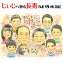 お誕生日や、敬老の日にも使える!じぃじへ贈る長寿のお祝い似顔絵 春野なずな
