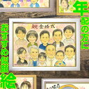 一生モノのお祝い似顔絵 開けてビックリ、皆で盛り上がれるプレゼント 結婚記念日 花婚式 アルミ婚式 絹婚式 レース婚式 象牙婚式 水晶婚式 磁器婚式 銀婚式 真...