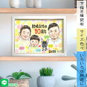 10年目の結婚記念日を似顔絵で祝おう!飾れるプレゼント 夫 妻 祖父 祖母 父 母 両親 義父 義母 家族 結婚10周年 結婚20周年 結婚25周年 結婚30周年 真珠婚式 結婚35周年 珊瑚婚式 結婚40周年 ルビー婚式 結婚45周年 結婚50周年 金婚式 結婚55周年 結婚60周年 犬 ぽん太