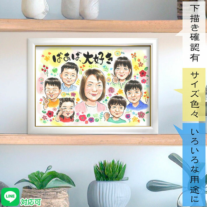 ばぁばを笑顔にする特別なギフト パッと明るい家族の似顔絵 カラフルな似顔絵は母の日や父の日の特別なプレゼントに。笑顔あふれる贈り物です。お父さん お母さん おば...