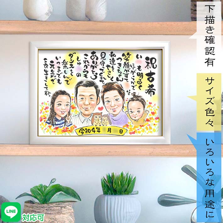 樂天商城 - あなたの想いを名前詩にして似顔絵と一緒に贈れます。可愛いお孫さんに囲まれた幸せなプレゼント 還暦 60歳 古希 70歳 喜寿 77歳 傘寿 80歳 米寿 88歳 卒寿 90歳 白寿 99歳 百寿 紀寿 100歳 祖父 祖母 祖父母 母 父 両親 誕生日 退職 結婚記念日などにも ぽん太