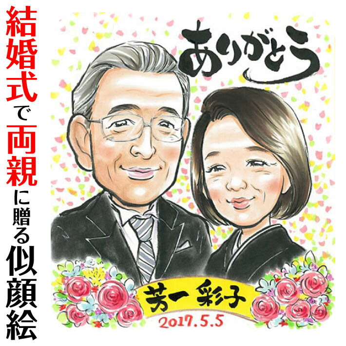 結婚式のフィナーレを飾る似顔絵サンクスボード ぽん太 結婚式 ウェディング ボード ウェルカムボード サンクスボード 新郎 新婦 友人 両親 祖父 祖母 おじいちゃん おばあちゃん 結婚祝い 男性 女性 友達 友人 上司 先輩 同僚 カラフル キレイ おしゃれ 大人数 感謝