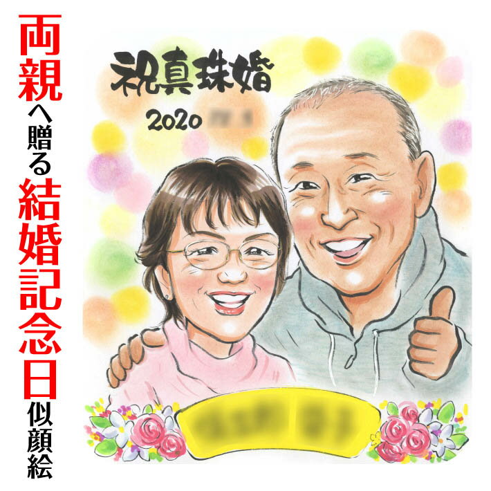 樂天商城 - 祝真珠婚！プレゼント用結婚記念日似顔絵 ぽん太 結婚記念日 金婚式 結婚50周年 結婚10周年 銀婚式 結婚25周年 真珠婚式 結婚30周年 ルビー婚式 40周年 ダイヤモンド婚 結婚60周年 両親 父 母 祖父 祖母 おじいちゃん おばあちゃん