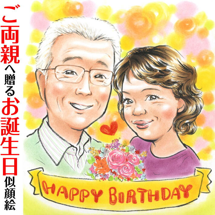 HAPPY BIRTHDAY似顔絵 ぽん太 似顔絵 プレゼント お祝い 還暦 古希 喜寿 傘寿 米寿 結婚祝い 結婚記念日 金婚 誕生日 結婚式 ウェディング 結婚祝い 定年 退職 送別 卒業 大人数 おすすめ 感謝 人気 両親 父 母 祖父 祖母 家族 男性 女性