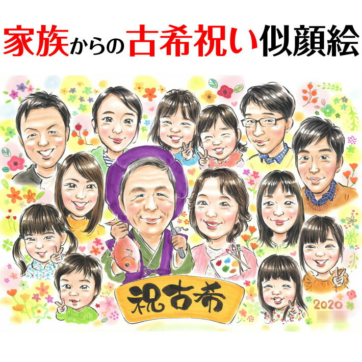 めでたい!長寿のお祝い似顔絵 ぽん太 お祝い 両親 プレゼント ギフト 似顔絵 贈り物 還暦 古希 喜寿 傘寿 米寿 卒寿 白寿 百寿 長寿 祖父 祖母 父 母...