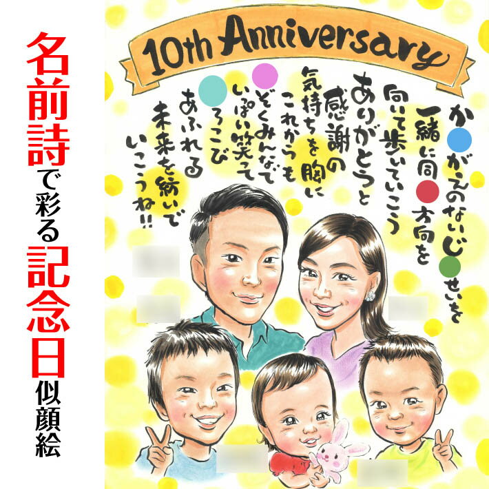 名前詩で彩る家族の記念日似顔絵 名前ポエム 名前...の商品画像