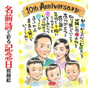 ☆ 特別な結婚記念日に ☆ 10年や20年、また銀婚式や金婚式など、毎年の結婚記念日よりもちょっと特別な結婚記念日にはいつもよりもっとトクベツなプレゼントがおすすめ！ 家族みんなの似顔絵と、その始まりであるご夫婦のお名前を使った名前詩と。 カラフルでお祝い気分が盛り上がる名前詩似顔絵で、特別心に残る記念日にしませんか？ ご自身の記念日だけでなく、ご両親やおじいさまおばあさまのお祝いとしても大変喜ばれています。 ※名前詩について お名前の文字を取り入れ、その方の人柄が表れるような詩を作ります。 還暦や古希のお祝いには感謝の気持ちを、小さなお子様にはこれからのご希望や夢を盛り込みます。 ※サンプルはあくまで作風（タッチ）の参考用です。サンプルの作風で似顔絵を制作します。人数、文字、背景、服装などはすべてご要望にあわせて変えるのでサンプルの細かい内容は気にせずご注文ください。たとえば、サンプルのテーマが結婚式でも還暦や誕生日用の似顔絵にすることも可能です。くわしいご要望はご注文後のアンケートでおうかがいします。 ＞＞ 注文〜お届けまでの流れ ＞＞ 制作内容をもっとくわしく 【検索ワード】 結婚記念日,【1周年】紙婚式,【2周年】藁婚式、綿婚式,【3周年】革婚式,【4周年】花婚式,【5周年】木婚式,【6周年】鉄婚式,【7周年】銅婚式,【8周年】ゴム婚式,【9周年】陶器婚式,【10周年】錫婚式、アルミ婚式,【11周年】鋼鉄婚式,【12周年】絹婚式,【13周年】レース婚式,【14周年】象牙婚式,【15周年】水晶婚式,【20周年】磁器婚式、陶器婚式,【25周年】銀婚式,【30周年】真珠婚式,【35周年】珊瑚婚式,【40周年】ルビー婚式,【45周年】サファイア婚式,【50周年】金婚式,【55周年】エメラルド婚,【60周年】ダイヤモンド婚,両親,お父さん,お母さん,パパ,ママ,祖父母,祖父,祖母,おじいちゃん,おばあちゃん,じぃじ,ばぁば,親子,家族,花束,贈呈品,プレゼント,贈り物,感謝,ありがとう,大好き,家族の集合写真風,日頃の感謝,記念,名前詩,名前ポエム 【プレゼント相手】 ご自身用に,親から子へ,子から親へ,父母から祖父母へ,孫から祖父母へ,甥っ子姪っ子へ,友達の子供に,親戚の方へ,奥さんから旦那さんへ,旦那さんから奥さんへ,友達から友達へ,彼氏から彼女へ,彼女から彼氏へ,会社の同僚へ,社員から会社の上司、社長へ,取引先へ,コーチ、監督から卒業生へ,後輩から先輩へ,仲間同士で,保護者から仲間達に,保護者から生徒へ,保護者から先生へ,先生から生徒へ,生徒から先生へ,卒業生から先生へ,卒業生から監督、コーチへ,家族から新郎新婦へ,友達から新郎新婦へ,会社の同僚から新郎新婦へ,新郎新婦から両親へ,新郎新婦から祖父母へ,新郎新婦から友人へ,趣味の仲間へ,来日する海外の友達へ,施設から入居者の方へ,