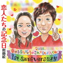 &#9825; ふたりの記念日に &#9825; お付き合いが始まった大切な日。その大切な日を盛り上げるアイテムがこちらです！ リアルでは恥ずかしがってしてくれないペアルックだって、似顔絵なら自然な感じでお描きできます。 思い出のアクセサリーや服を取り入れるなど、おふたりにしかわからないヒミツのアイテムもさりげなく詰め込んで、愛のあふれる記念日似顔絵をプレゼントしませんか？ おふたりの幸せな未来を願いながら、心を込めてお描きします♪ ※サンプルはあくまで作風（タッチ）の参考用です。サンプルの作風で似顔絵を制作します。人数、文字、背景、服装などはすべてご要望にあわせて変えるのでサンプルの細かい内容は気にせずご注文ください。たとえば、サンプルのテーマが結婚式でも還暦や誕生日用の似顔絵にすることも可能です。くわしいご要望はご注文後のアンケートでおうかがいします。 ＞＞ 注文〜お届けまでの流れ ＞＞ 制作内容をもっとくわしく 【検索ワード】 結婚記念日,【1周年】紙婚式,【2周年】藁婚式、綿婚式,【3周年】革婚式,【4周年】花婚式,【5周年】木婚式,【6周年】鉄婚式,【7周年】銅婚式,【8周年】ゴム婚式,【9周年】陶器婚式,【10周年】錫婚式、アルミ婚式,【11周年】鋼鉄婚式,【12周年】絹婚式,【13周年】レース婚式,【14周年】象牙婚式,【15周年】水晶婚式,【20周年】磁器婚式、陶器婚式,【25周年】銀婚式,【30周年】真珠婚式,【35周年】珊瑚婚式,【40周年】ルビー婚式,【45周年】サファイア婚式,【50周年】金婚式,【55周年】エメラルド婚,【60周年】ダイヤモンド婚,両親,お父さん,お母さん,パパ,ママ,祖父母,祖父,祖母,おじいちゃん,おばあちゃん,じぃじ,ばぁば,親子,家族,花束,贈呈品,プレゼント,贈り物,感謝,ありがとう,大好き,家族の集合写真風,日頃の感謝,記念,名前詩,名前ポエム 【プレゼント相手】 ご自身用に,親から子へ,子から親へ,父母から祖父母へ,孫から祖父母へ,甥っ子姪っ子へ,友達の子供に,親戚の方へ,奥さんから旦那さんへ,旦那さんから奥さんへ,友達から友達へ,彼氏から彼女へ,彼女から彼氏へ,会社の同僚へ,社員から会社の上司、社長へ,取引先へ,コーチ、監督から卒業生へ,後輩から先輩へ,仲間同士で,保護者から仲間達に,保護者から生徒へ,保護者から先生へ,先生から生徒へ,生徒から先生へ,卒業生から先生へ,卒業生から監督、コーチへ,家族から新郎新婦へ,友達から新郎新婦へ,会社の同僚から新郎新婦へ,新郎新婦から両親へ,新郎新婦から祖父母へ,新郎新婦から友人へ,趣味の仲間へ,来日する海外の友達へ,施設から入居者の方へ,