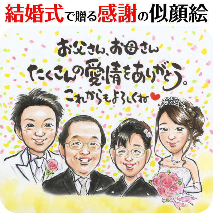 似顔絵フラワー 結婚式のフィナーレを飾る似顔絵サンクスボード ぽん太 結婚式 ウェディング ボード ウェルカムボード サンクスボード 新郎 新婦 友人 両親 祖父 祖母 おじいちゃん おばあちゃん 結婚祝い 男性 女性 友達 友人 上司 先輩 同僚