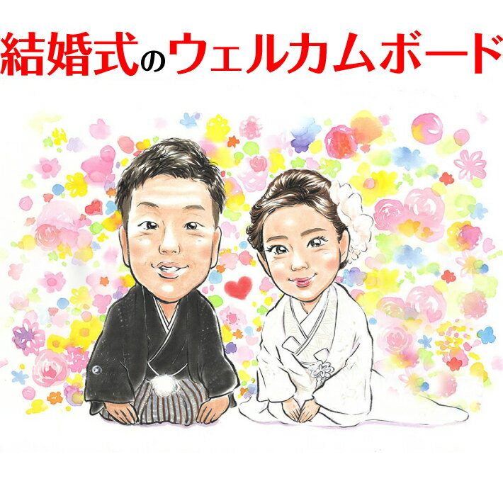 カラフルな和装似顔絵ウェルカムボード ぽん太 結婚式 ウェディング ボード ウェルカムボード サンクスボード 新郎 新婦 友人 両親 祖父 祖母 おじいちゃん おばあちゃん 結婚祝い 男性 女性 友達 友人 上司 先輩 同僚 カラフル キレイ おしゃれ プチギフト
