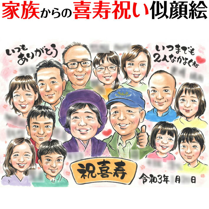 樂天商城 - 家族で祝う長寿のお祝い似顔絵 ぽん太 お祝い プレゼント ギフト 贈り物 贈呈用 おすすめ 還暦 古希 喜寿 傘寿 米寿 卒寿 白寿 百寿 長寿 祖父 祖母 おじいちゃん おばあちゃん お母さん お父さん 父 母 両親 家族 男性 女性 先輩 上司 同僚 友達 友人