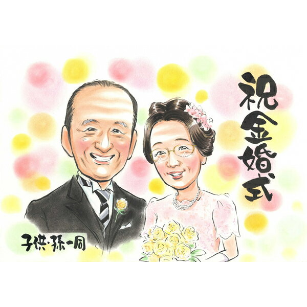 【結婚50周年記念】愛情たっぷりの似顔絵アート 両親の50周年記念にふさわしい、愛情たっぷりの似顔絵です。似顔絵なら両親のドレスとタキシード姿も可能。感動を与える、最高のプレゼントになることでしょう。