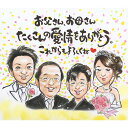 両親、祖父母に。結婚式・披露宴に贈る感動の似顔絵プレゼント ぽん太 結婚式 ウェディング ボード ウェルカムボード サンクスボード 結婚祝い 新郎 新婦 友人 ...