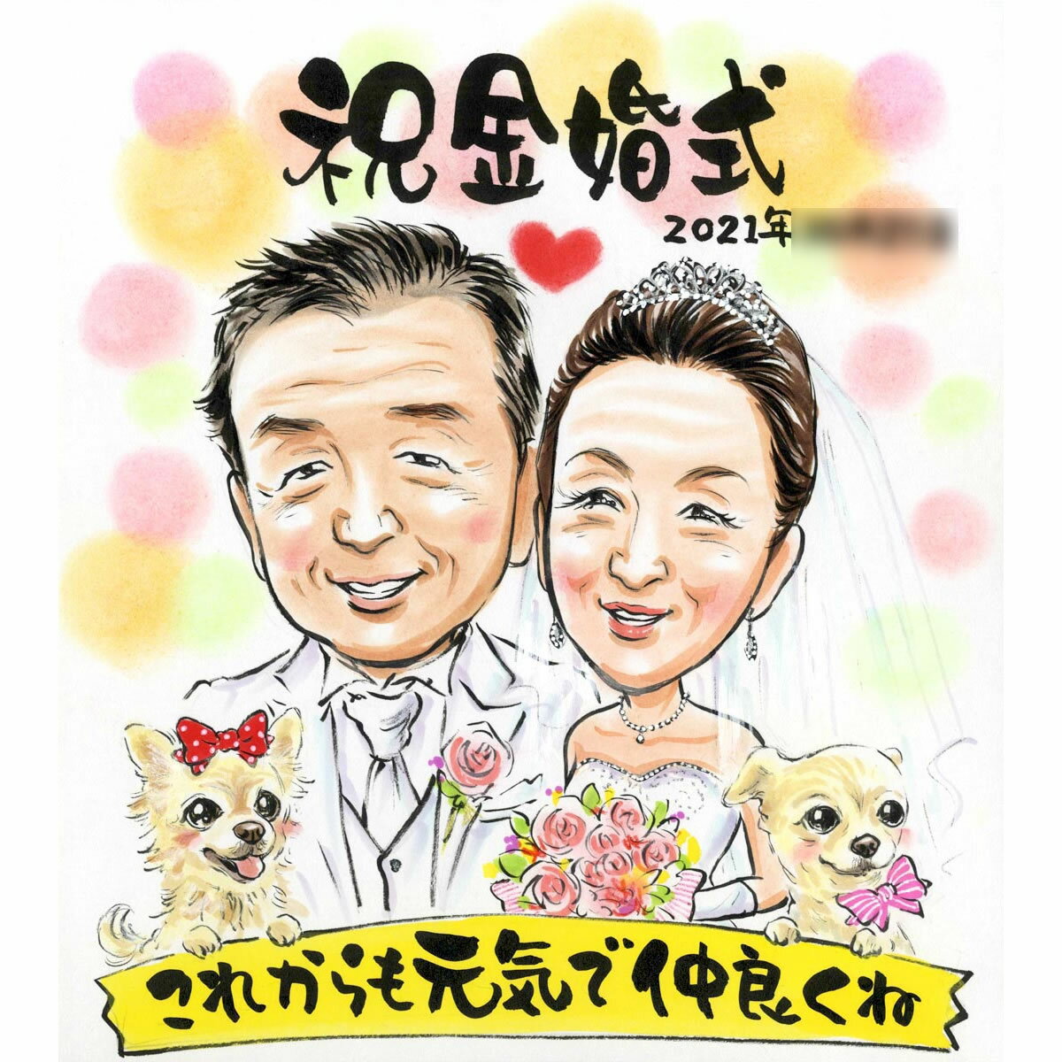 金婚式の似顔絵 ぽん太 結婚祝い 結婚記念日 結婚10周年 銀婚式（結婚25周年） 真珠婚式（結婚30周年） 珊瑚婚式（結婚35周年） ルビー..