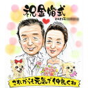 金婚式の似顔絵 ぽん太 結婚祝い 結婚記念日 結婚10周年 銀婚式(結婚25周年) 真珠婚式(結婚30周年) 珊瑚婚式(結婚35周年) ルビー婚式(40周年) ...